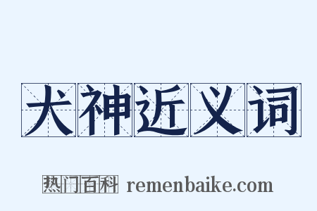 犬神近义词是什么意思的图片